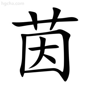 茵字意思|漢字:茵 (注音:ㄧㄣ,部首:艸) 